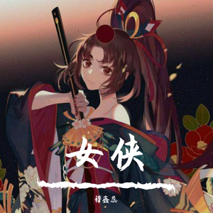 【穆穆】女侠