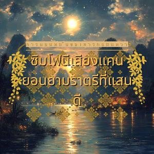 เพลงกล่อมเด็กเพื่อความฝันที่สงบสุข
