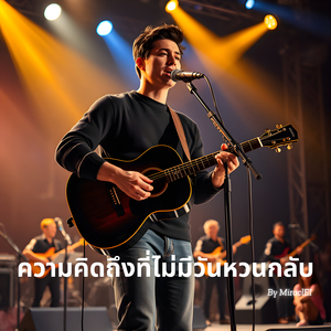 เรื่องราวที่ไม่มีฉัน