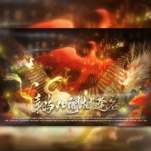 幸为此间相逢客（纯歌版）| 驱魔师系列原创群像曲