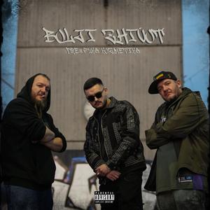 Bolji Zhivot (feat. Puka Kozmetika & DJ Slave)