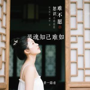 灵魂知己难如愿 (Cover 艺凌)