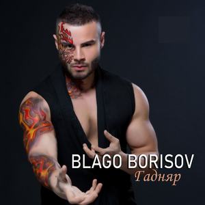 Късай ми сърцето