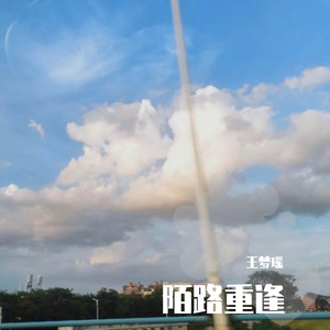 陌路重逢