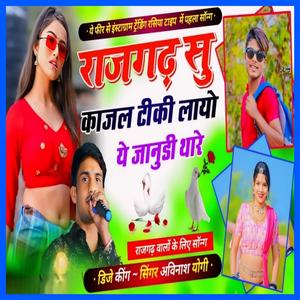 Rajgarh Su Kajal Tiki Layo Ye Janudi
