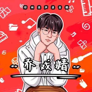 乔戏精（翻自 张二嫂）