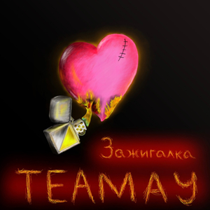 Пока мы мечтаем