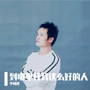 到哪里找我这么好的人