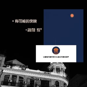 有可能的夜晚