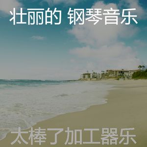精彩放松的环境