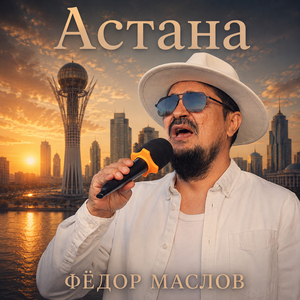 Астана