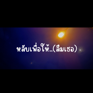 หลับเพื่อให้ลืม(ความจริง)