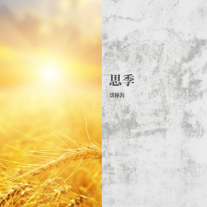 思季