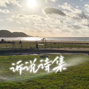 诉说诗集「飞鸟集」