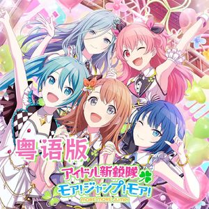 モア！ジャンプ！モア！【粤语版】MORE MORE JUMP！