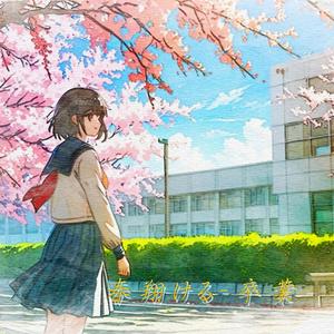 片思いのあの人は