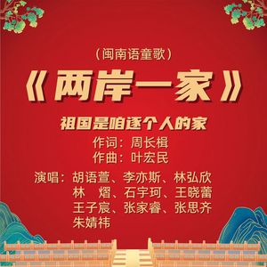 《两岸一家》祖国是咱逐个人的家
