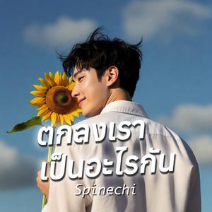 ตกลงเราเป็นอะไรกัน