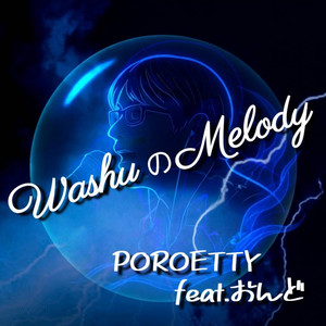 WashuのMelody (カバー)