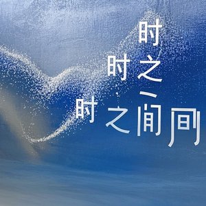 时之间