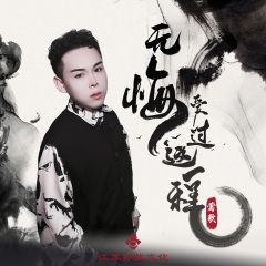 无悔爱过这一程