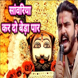 Sanvariya Kar Do Beda Paar