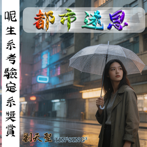 都市迷思 伴奏