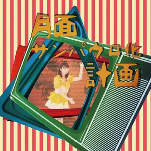 宇宙とファンシー