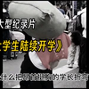 大型纪录片《大学生陆续开学》