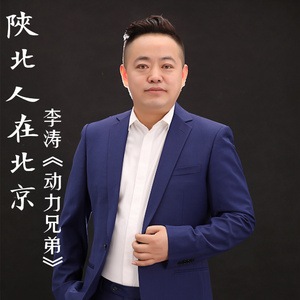 陕北人在北京