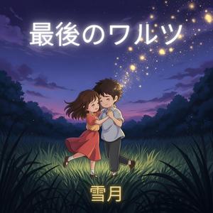 最後のワルツ|The Last Waltz