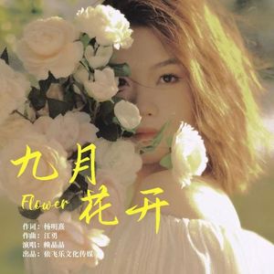 九月花开
