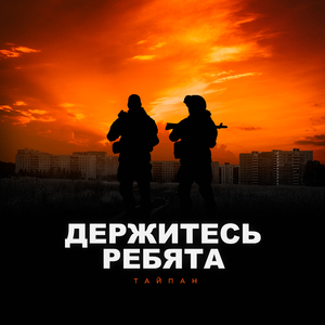 Держитесь ребята
