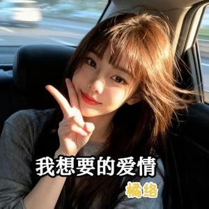 我想要的爱情