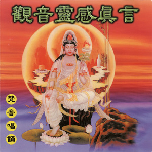 觀音靈感真言 (梵音唱誦)