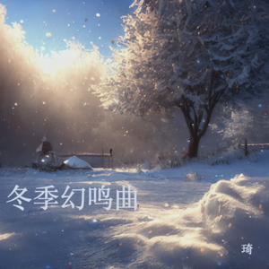 冬季幻鸣曲