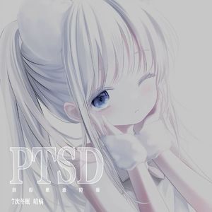 PTSD (创伤应激障碍)