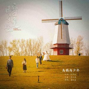 乌鸦与少年(电影《暗室逢灯》推广曲)
