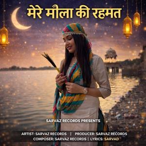 मेरे मौला की रहमत