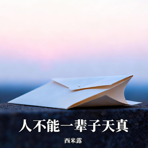 人不能一辈子天真