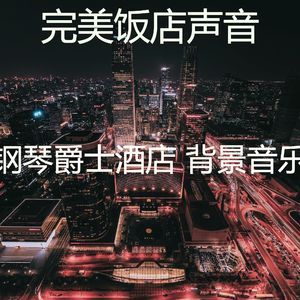 微妙的酒吧酒店心情