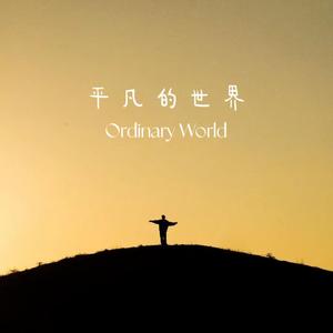平凡的世界