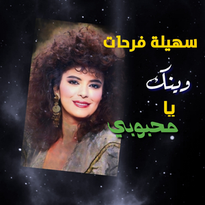 Wenak Ya Mahboubi