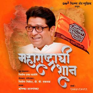 Maharastrachi shan asa neta asava raj saheban sarkha