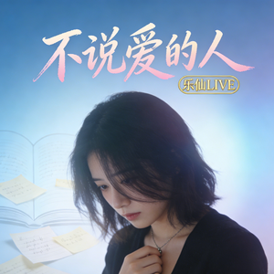 不说爱的人