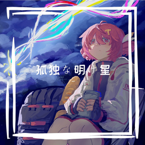 孤独な明け星