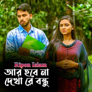 আর হবে না দেখা রে বন্ধু