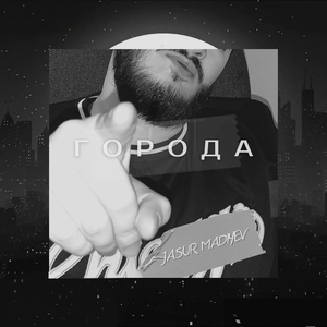 Города