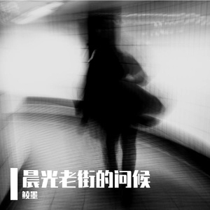 晨光老街的问候