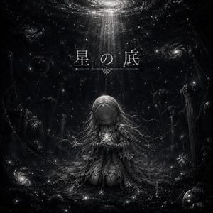 星の底